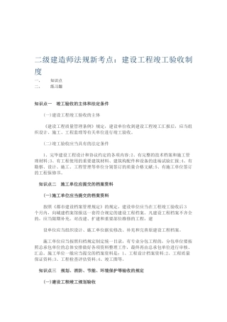 2025年二级建造师法规新考点建设工程竣工验收制度