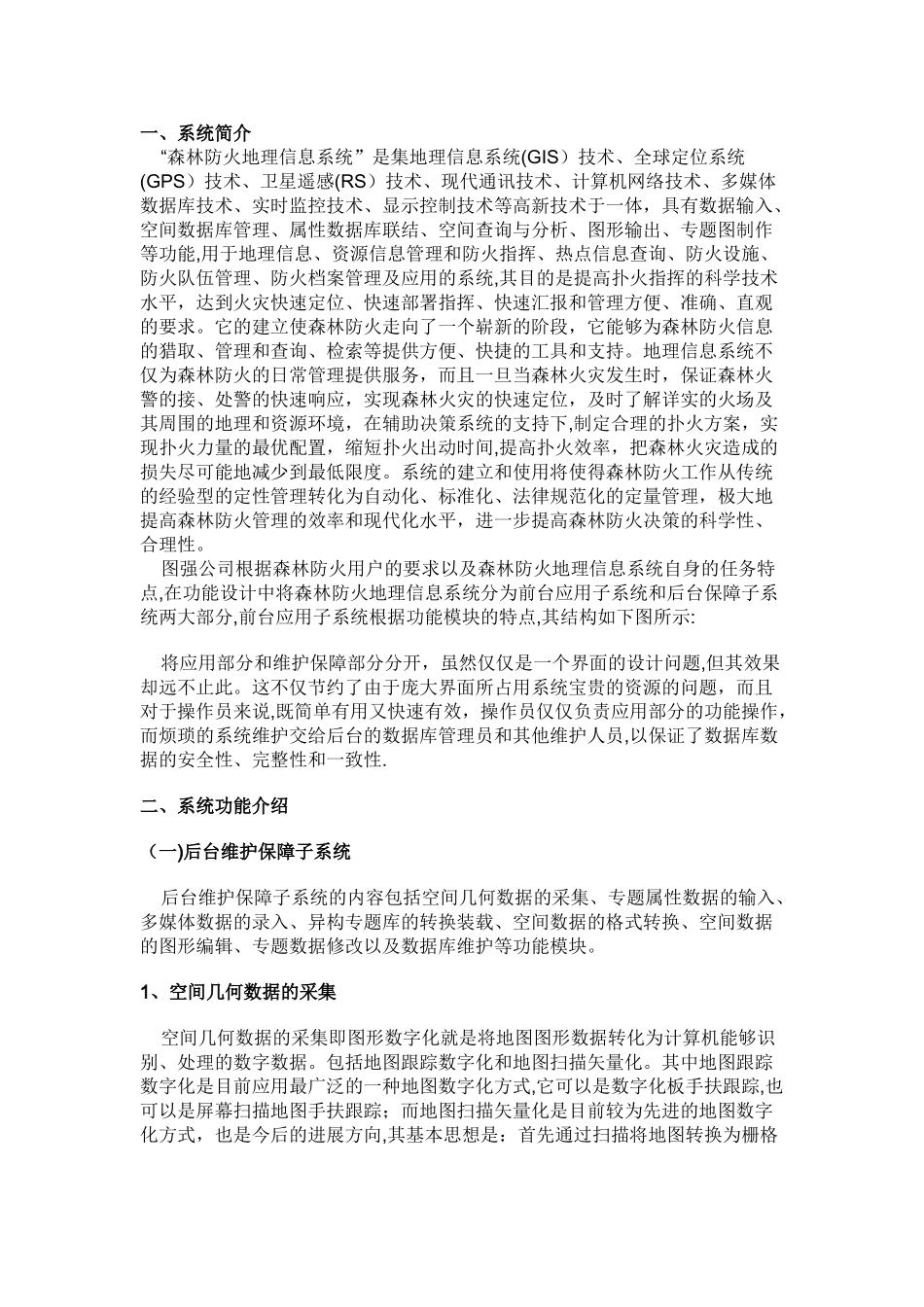 森林防火GIS解决方案_第1页
