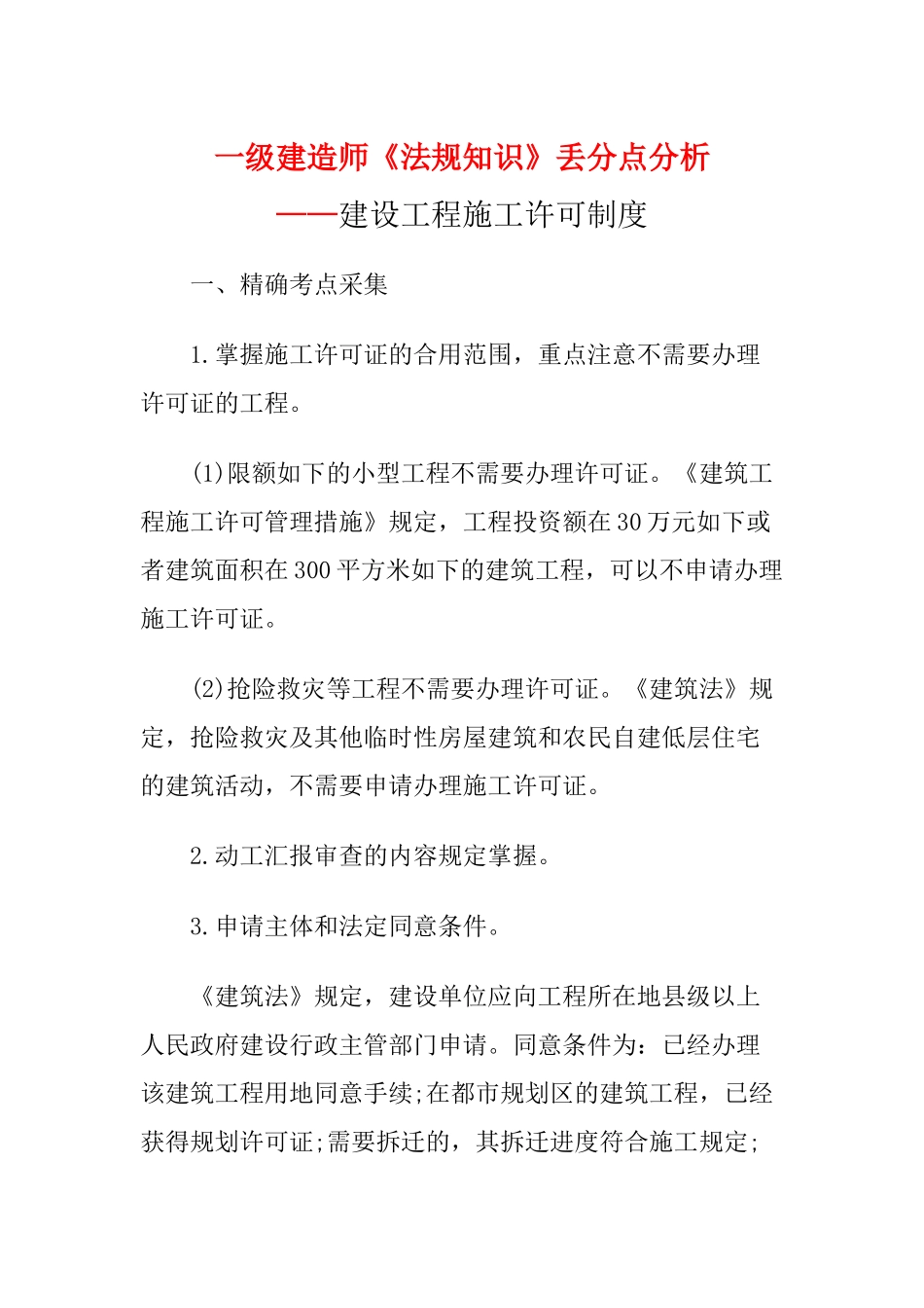 2025年一级建造师《法规知识》丢分点分析建设工程施工许可制度_第1页