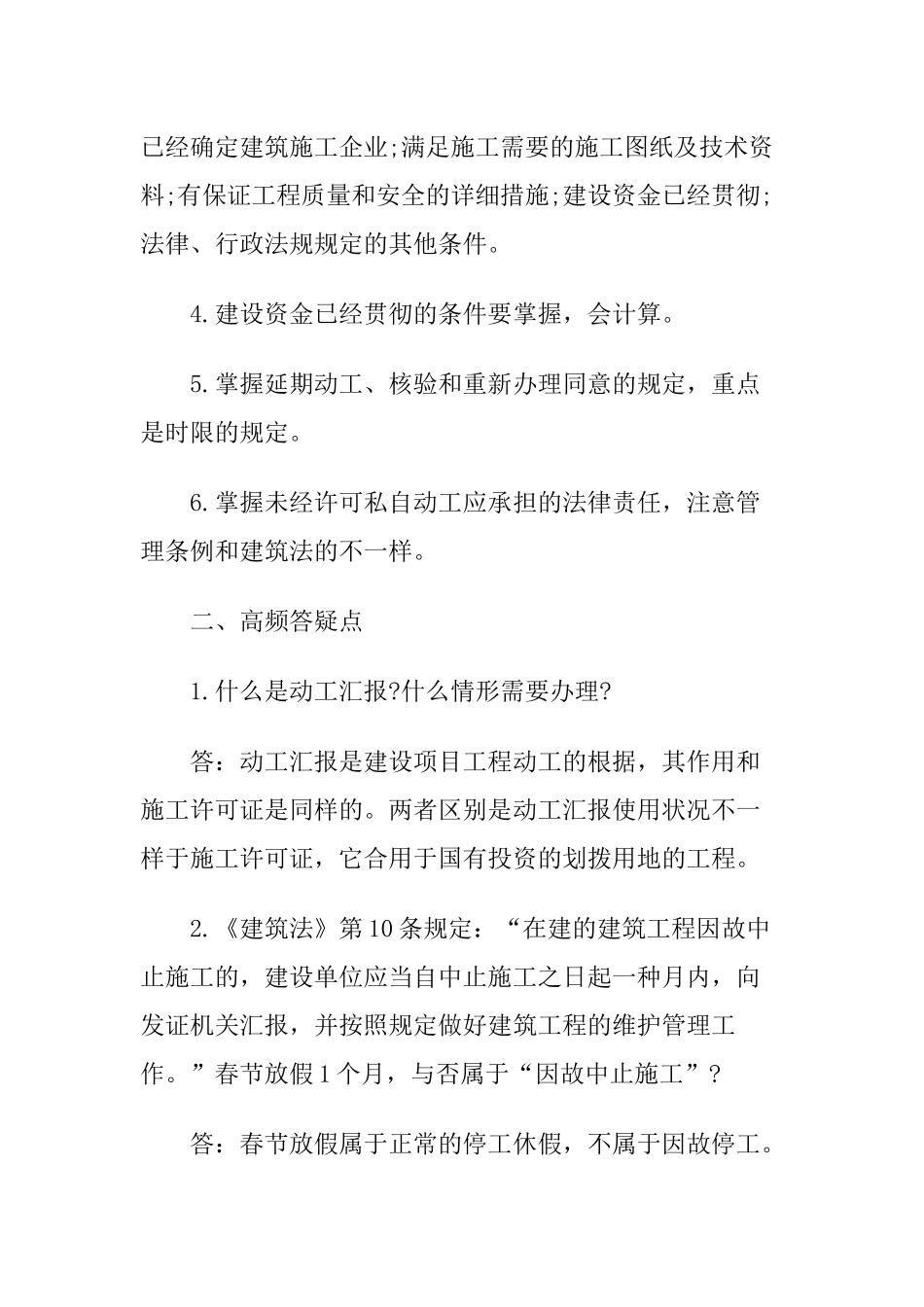2025年一级建造师《法规知识》丢分点分析建设工程施工许可制度_第2页