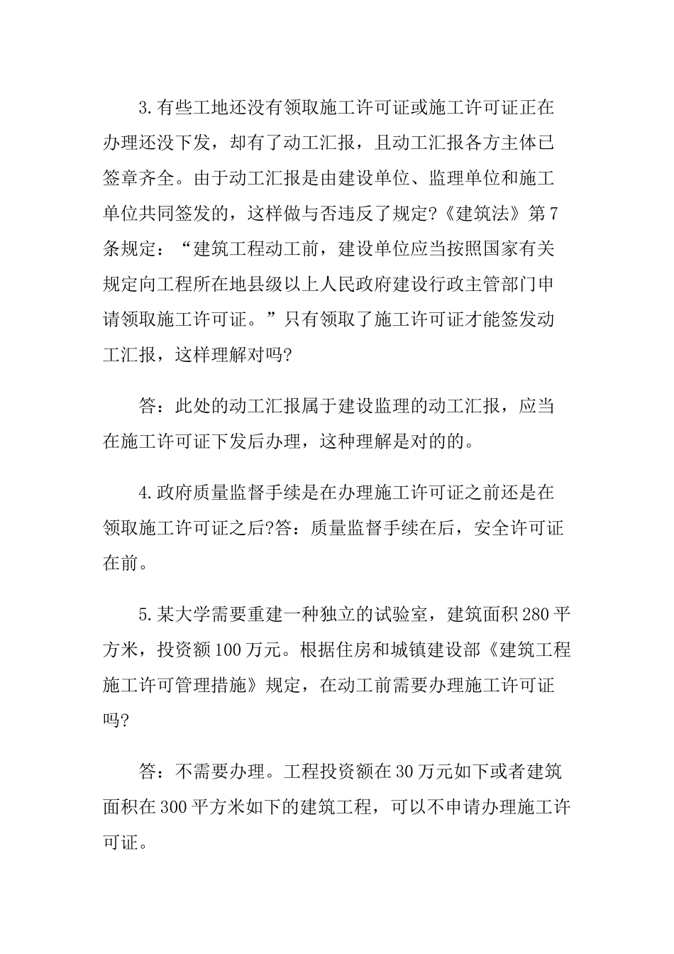 2025年一级建造师《法规知识》丢分点分析建设工程施工许可制度_第3页
