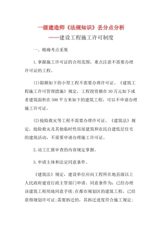 2025年一级建造师《法规知识》丢分点分析建设工程施工许可制度