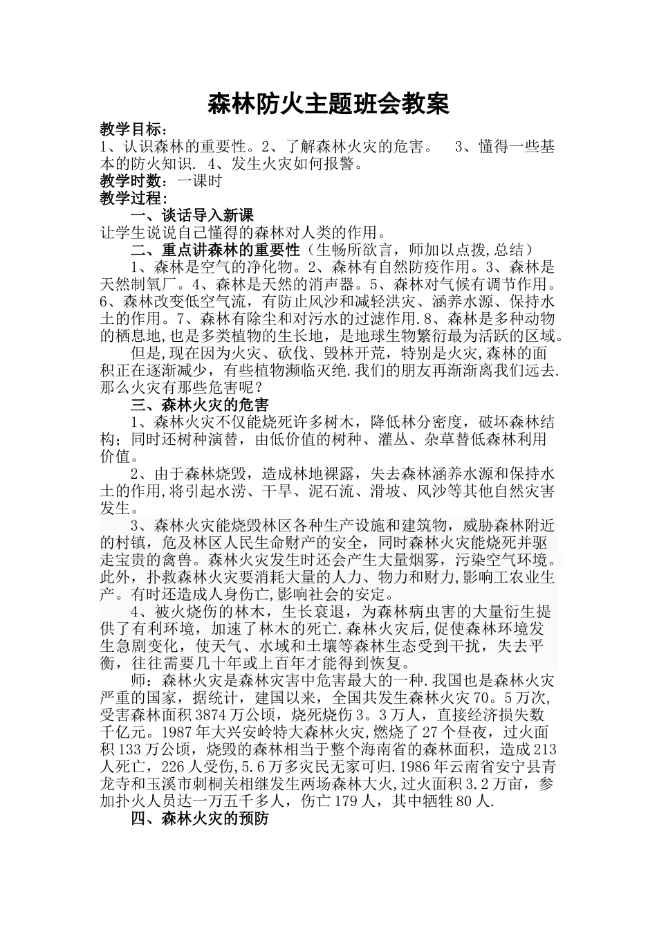 森林防火主题班会教案_第1页
