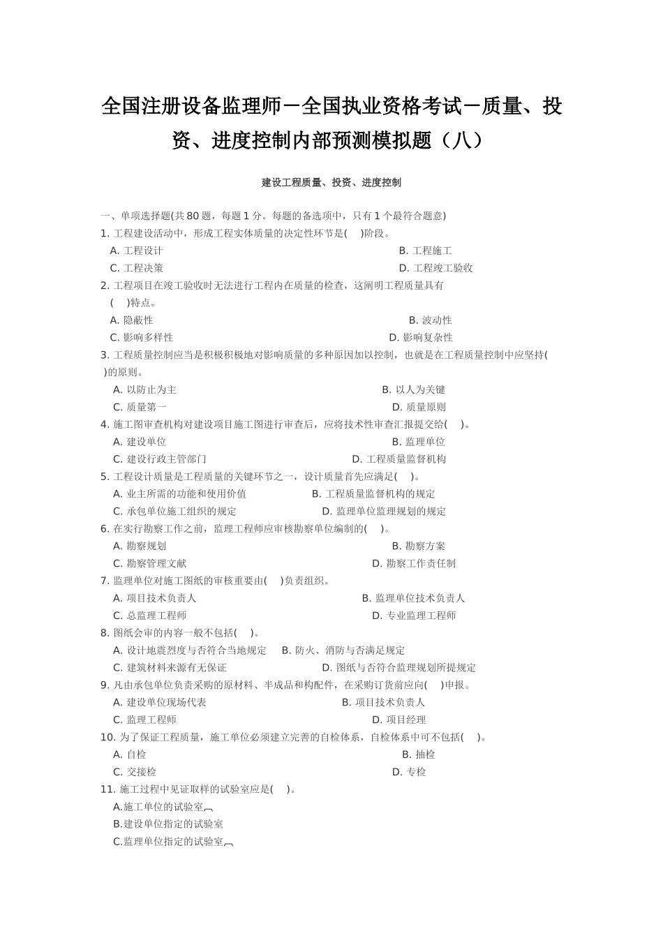 2025年全国执业资格考试质量投资进度控制内部预测模拟题八_第1页