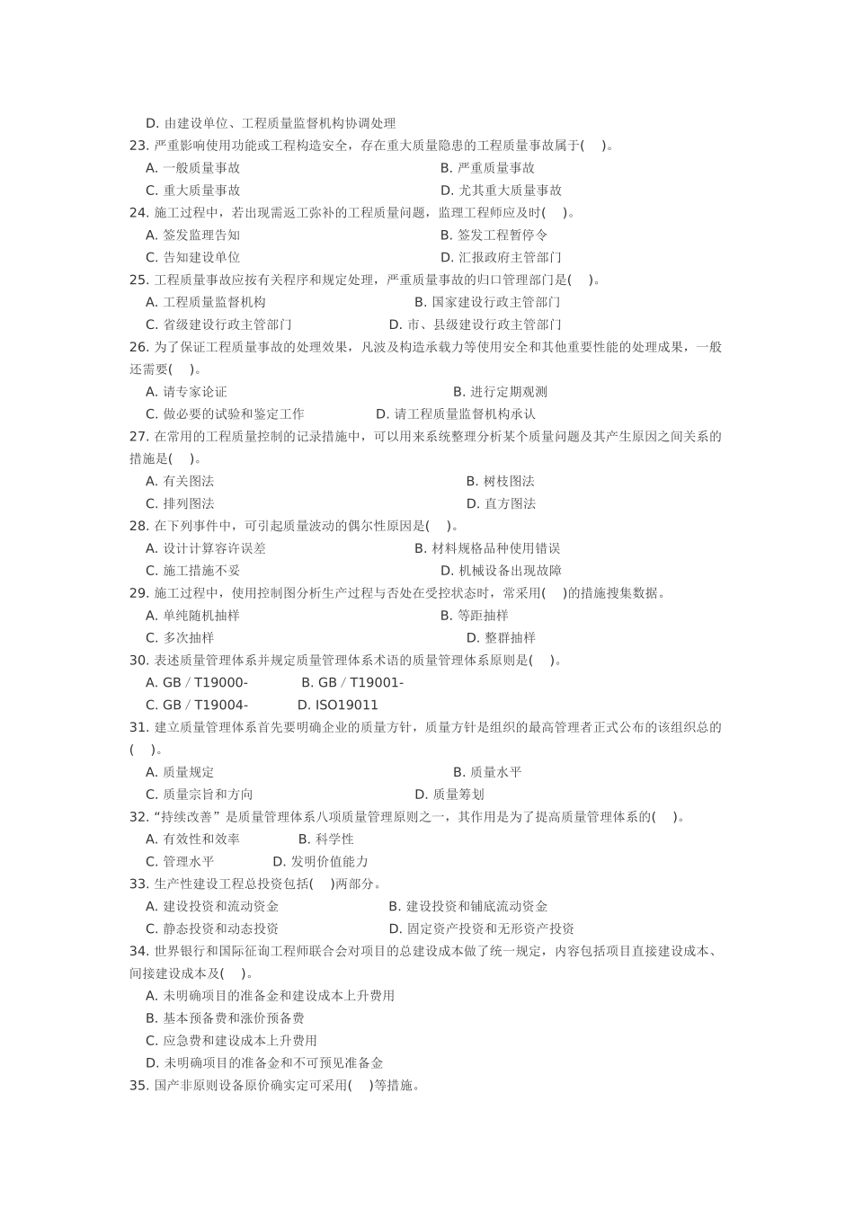 2025年全国执业资格考试质量投资进度控制内部预测模拟题八_第3页