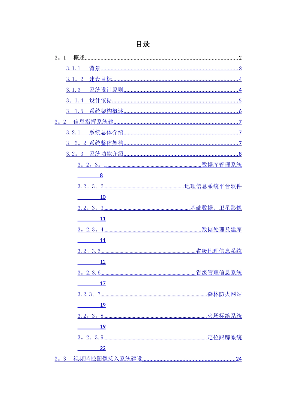 森林防火信息指挥系统方案_第1页