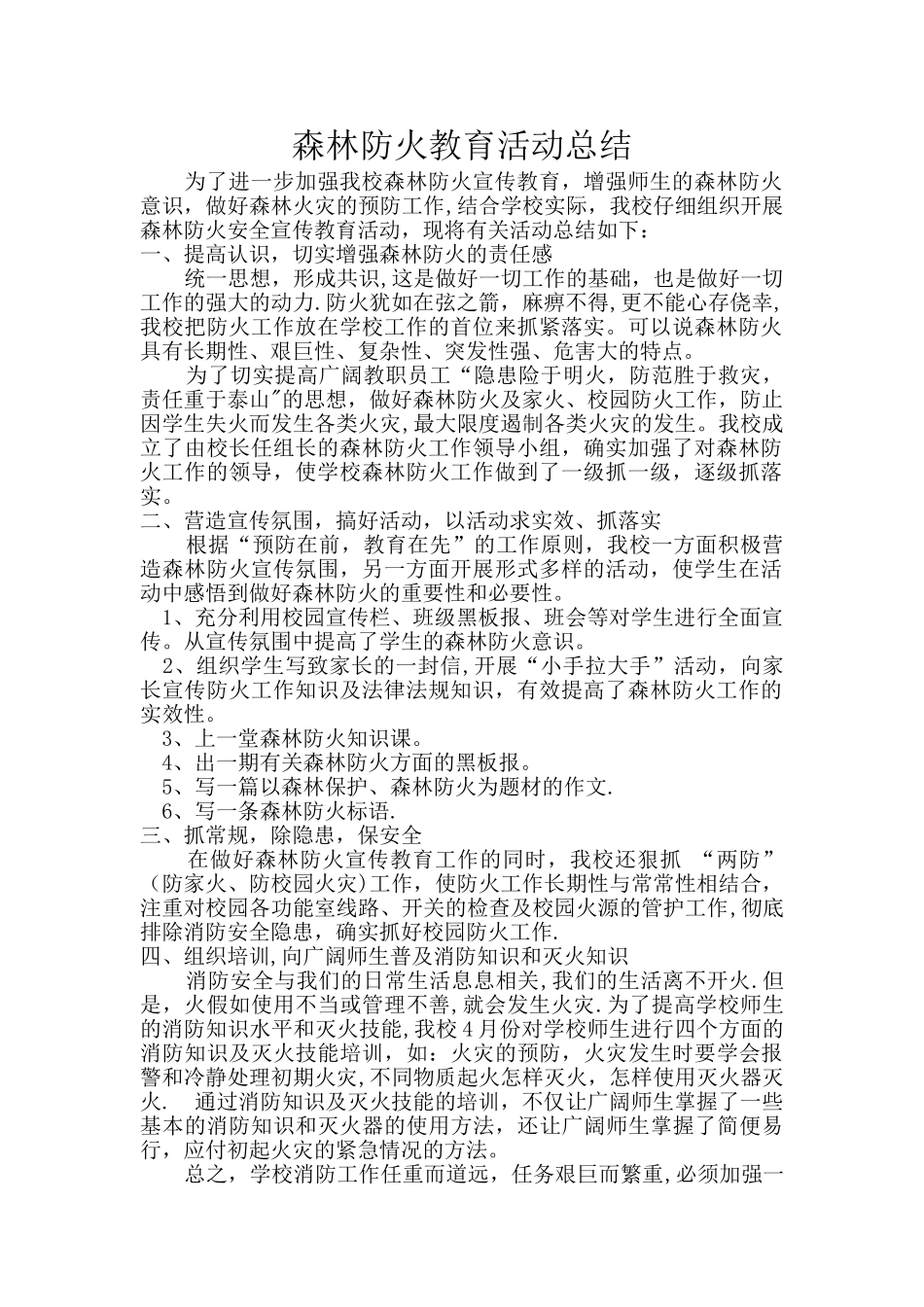 森林防火教育活动总结_第1页