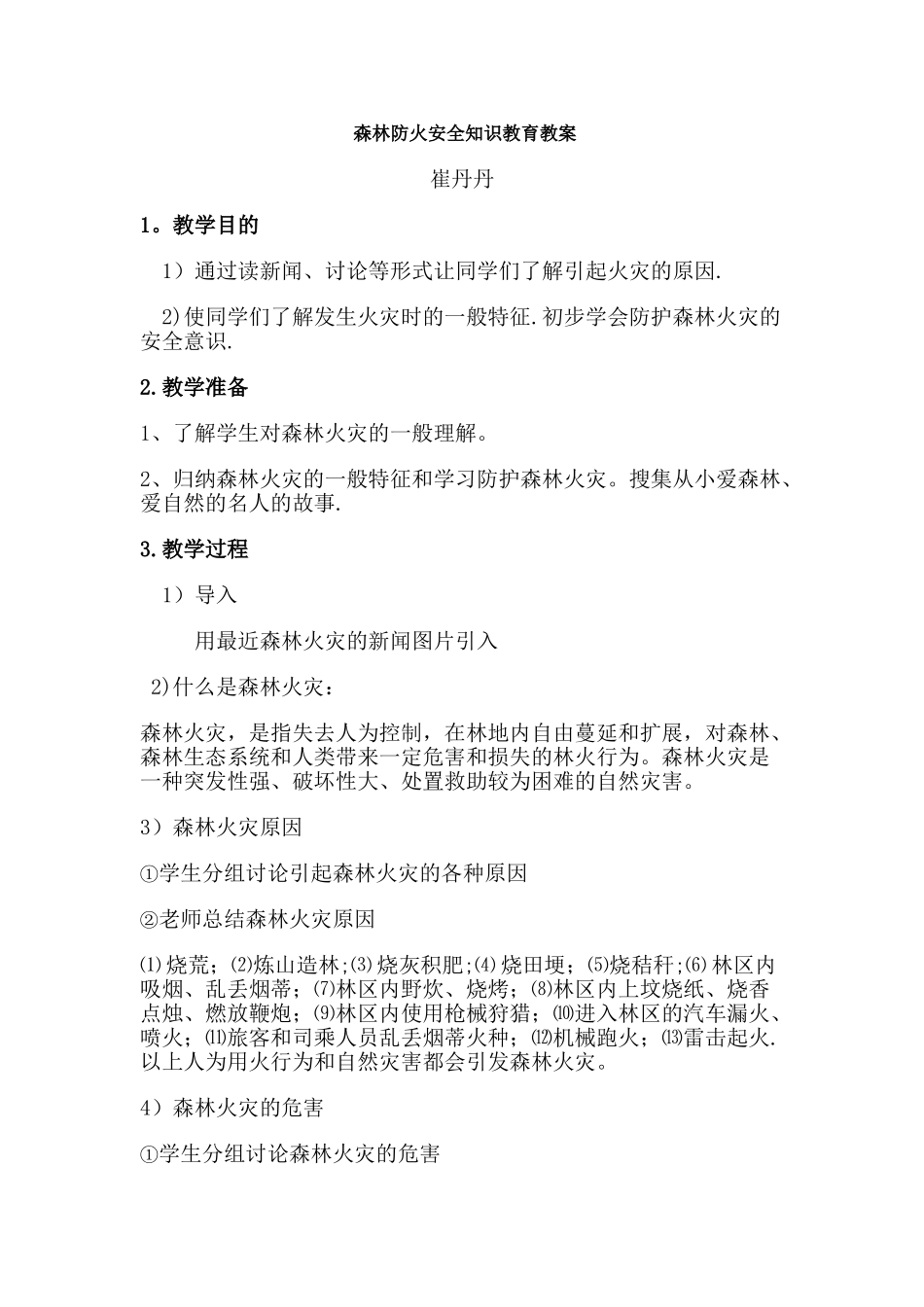 森林防火教育教案_第1页