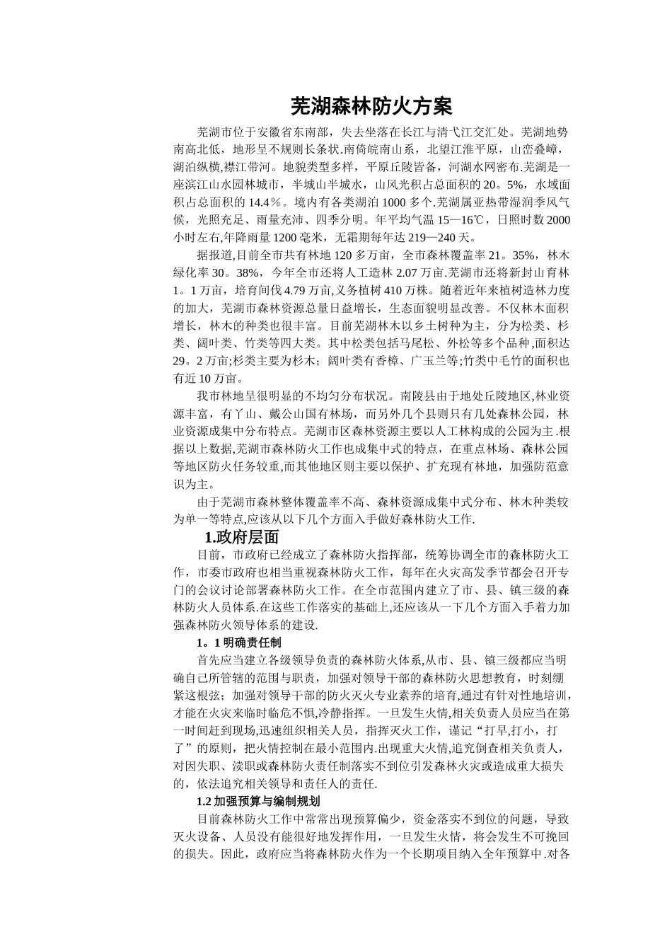 森林防火方案_第1页