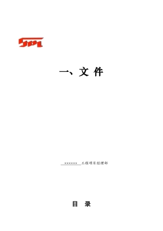 2025年上海建筑工程施工企业住宅工程项目部全套管理文件