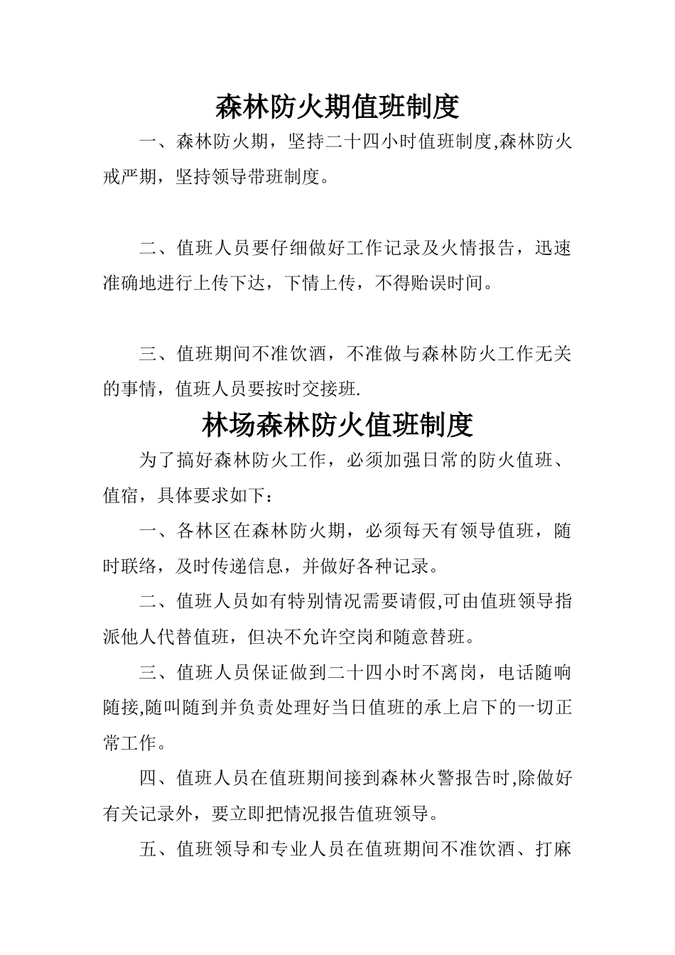 森林防火期值班制度_第1页