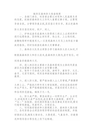 森林防火检查制度