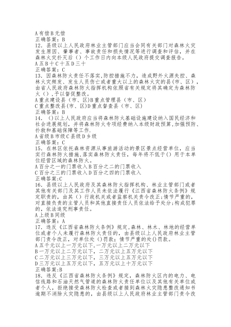 森林防火知识竞赛试卷及答案_第2页