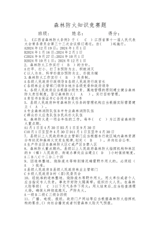 森林防火知识竞赛试卷及答案