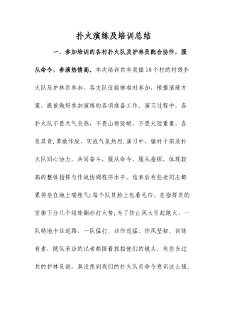 森林防火演练总结