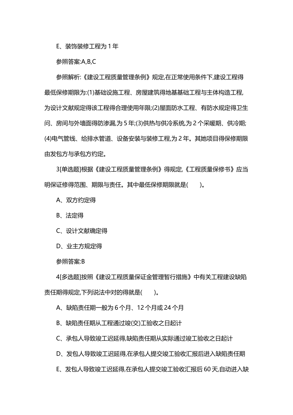 2025年一级建造师工程法规章节习题建设工程质量保修制_第2页