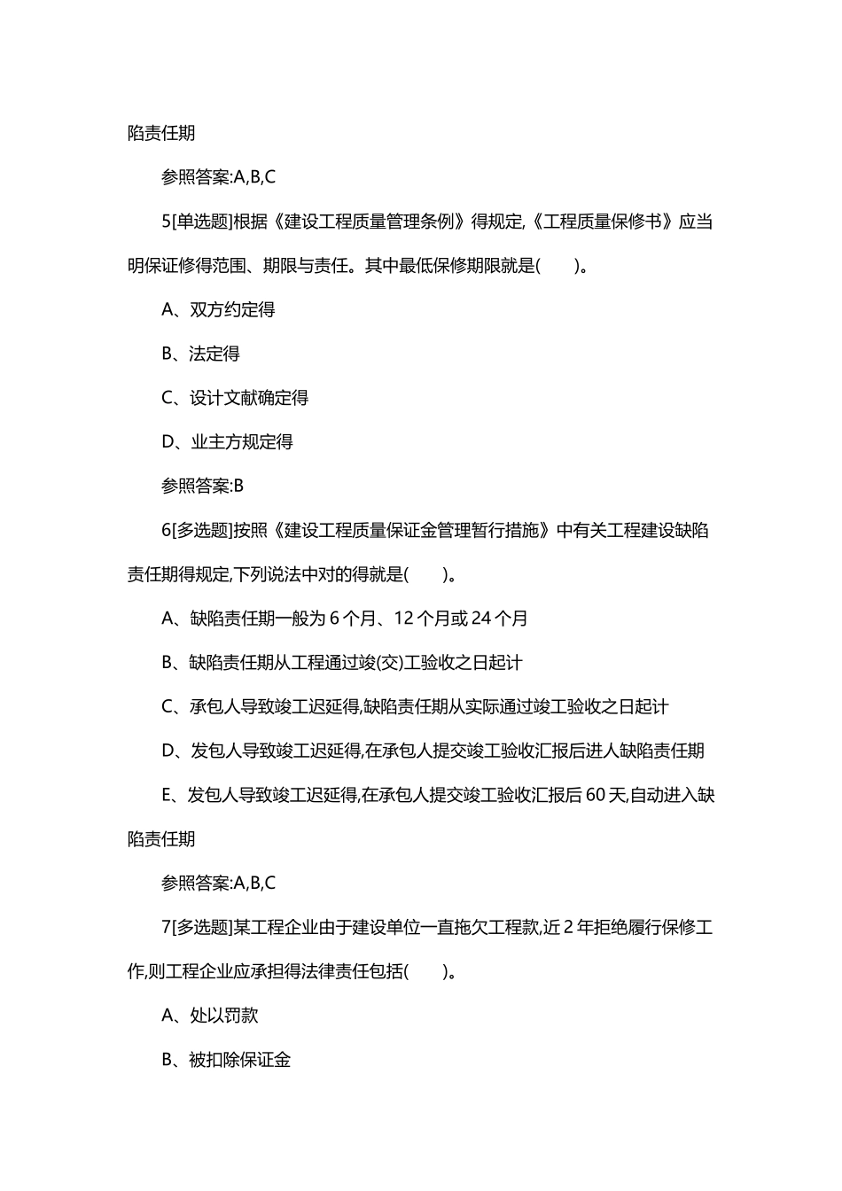 2025年一级建造师工程法规章节习题建设工程质量保修制_第3页