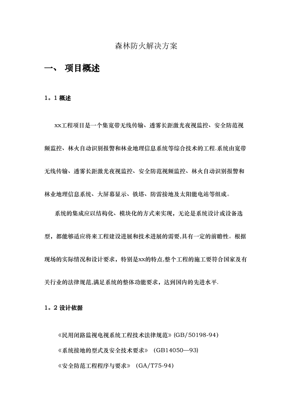 森林防火综合解决方案_第1页