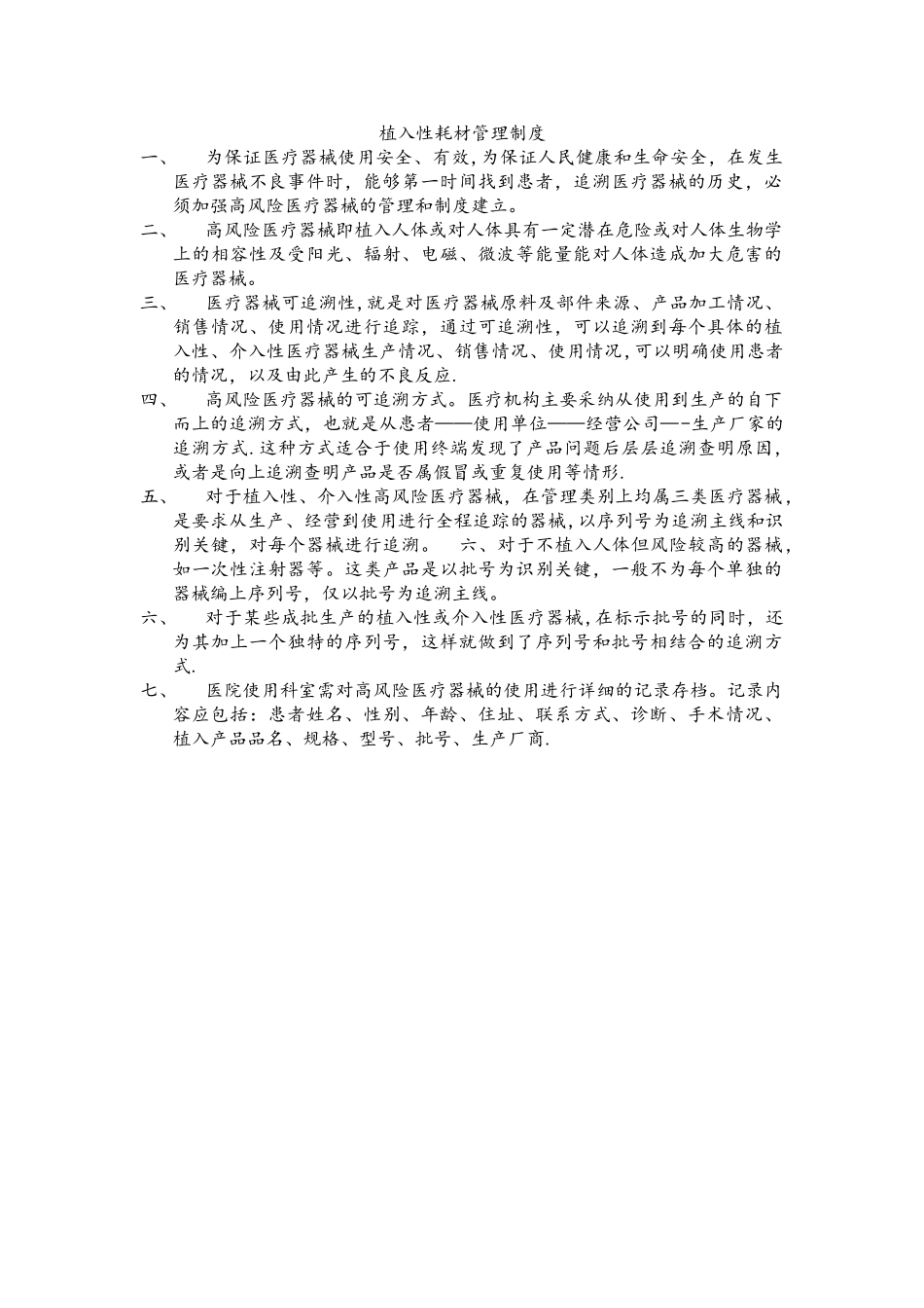 植入性耗材管理制度_第1页