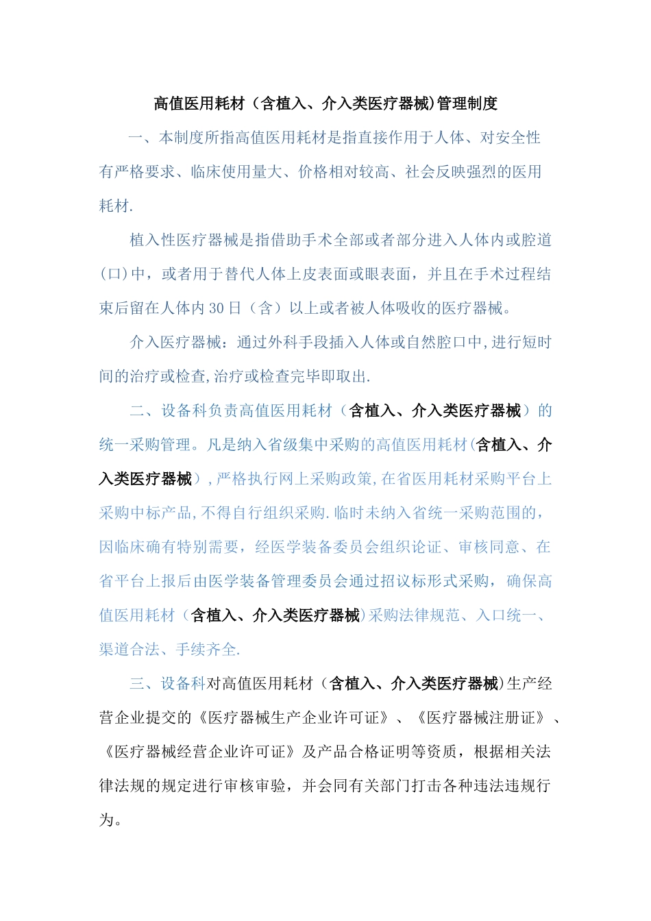 植入类、介入类医疗器械管理制度_第1页