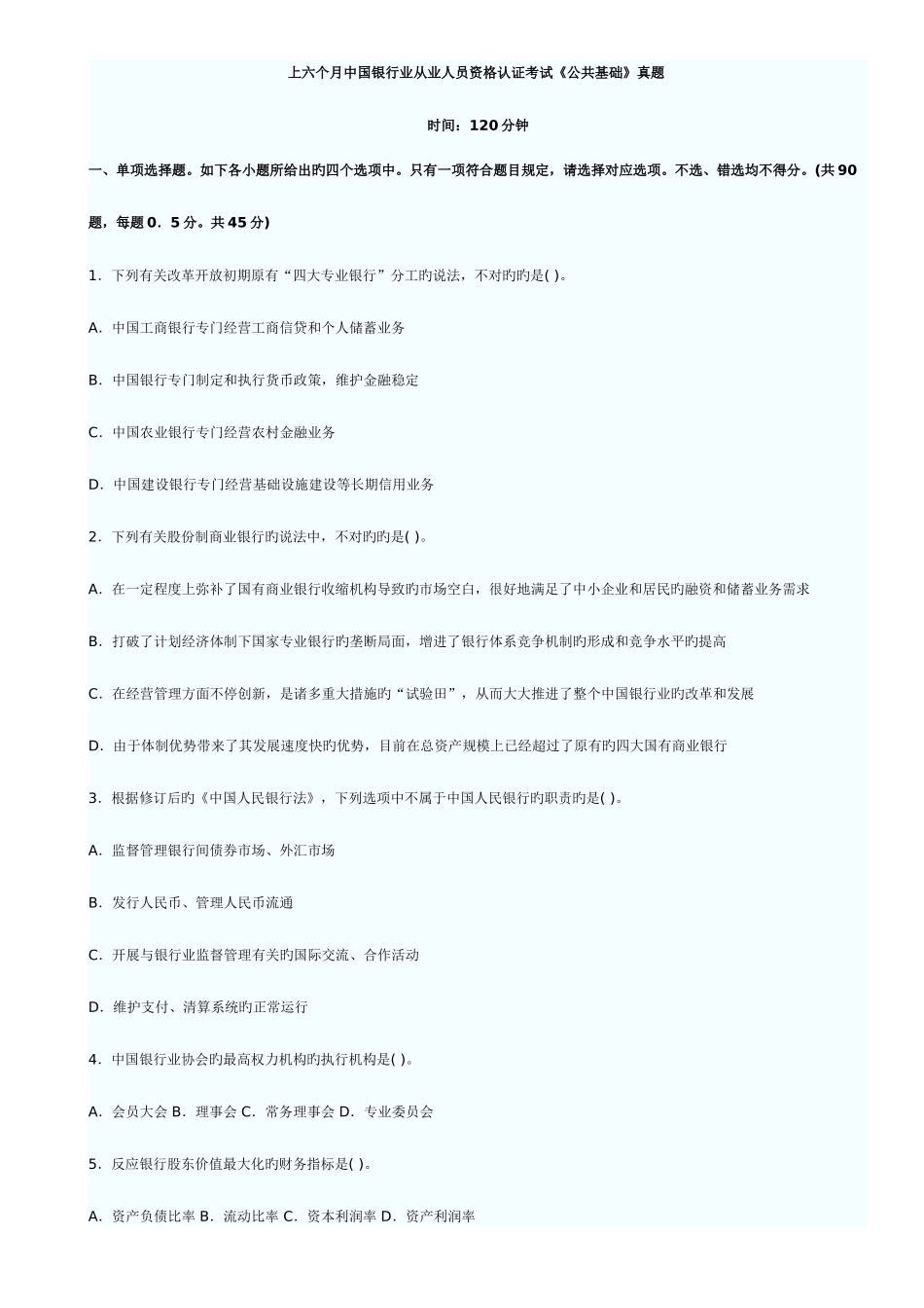 2025年上半年中国银行业从业人员资格认证考试公共基础真题及答案_第1页
