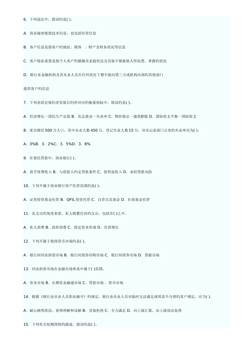 2025年上半年中国银行业从业人员资格认证考试公共基础真题及答案_第2页