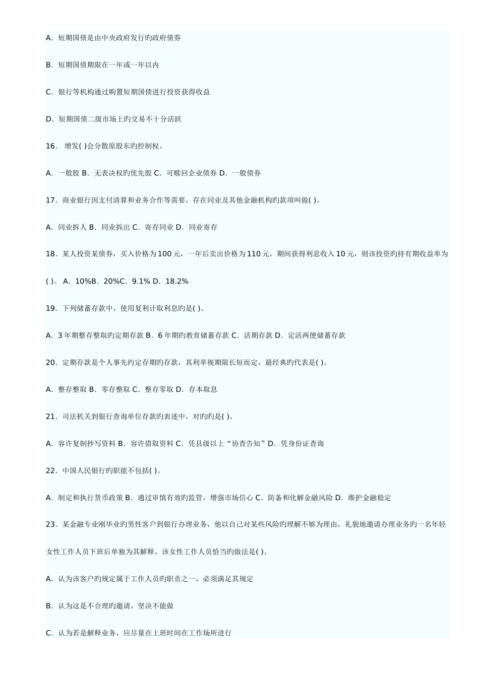2025年上半年中国银行业从业人员资格认证考试公共基础真题及答案_第3页