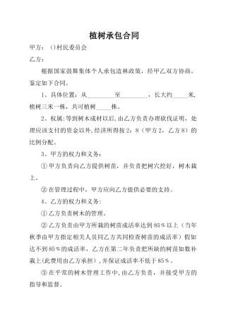 植树承包合同