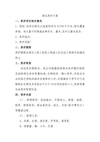 植树绿化养护施工方案1