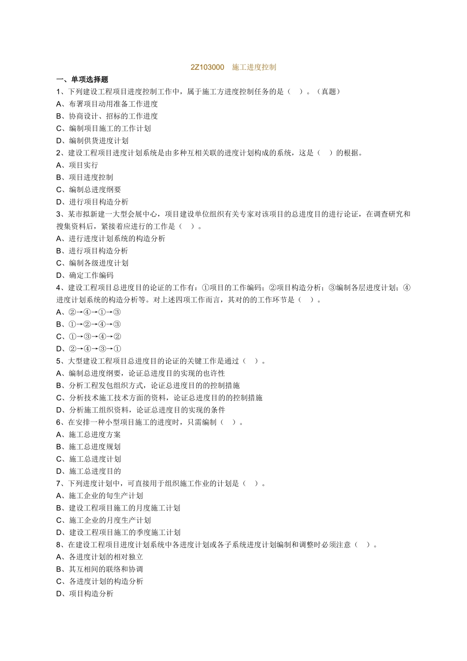 2025年二级建造师2Z103000施工进度控制练习题_第1页