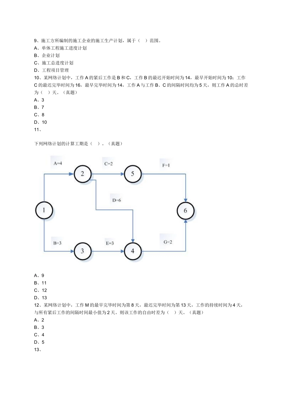 2025年二级建造师2Z103000施工进度控制练习题_第2页