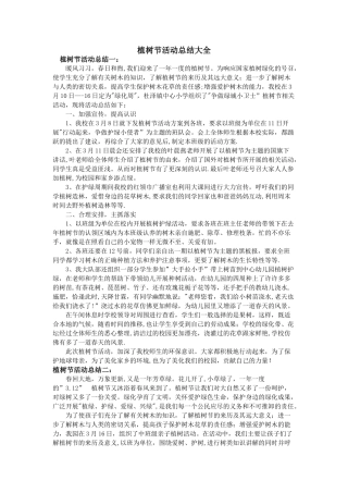 植树节活动总结大全