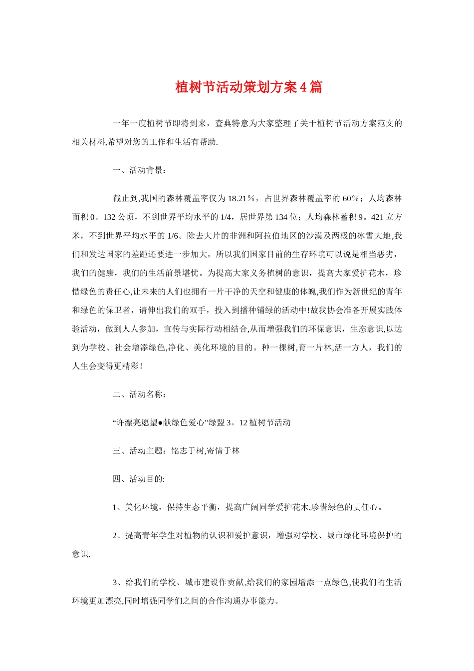 植树节活动策划方案4篇_第1页
