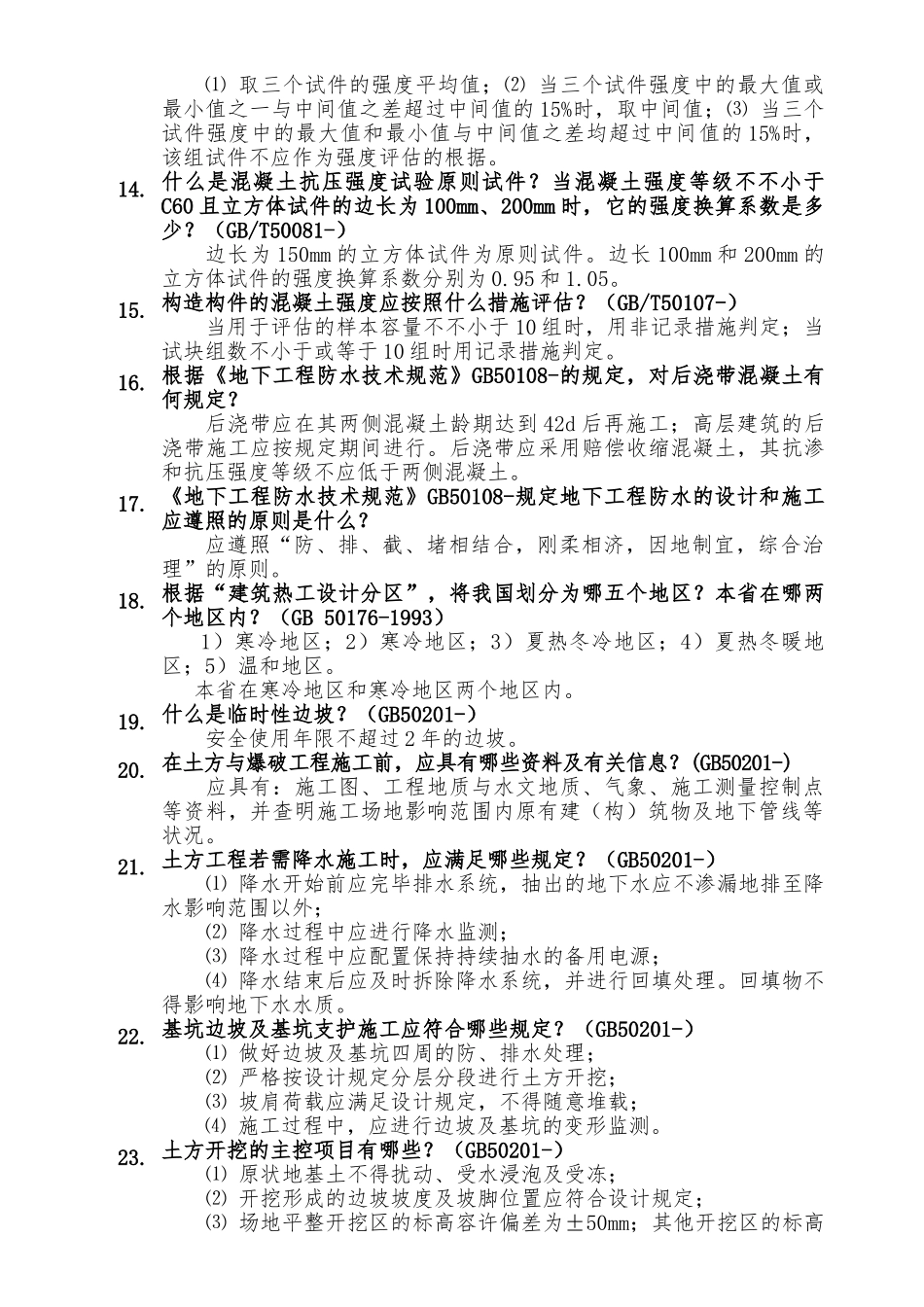 2025年施工员试题题库及参考答案_第2页