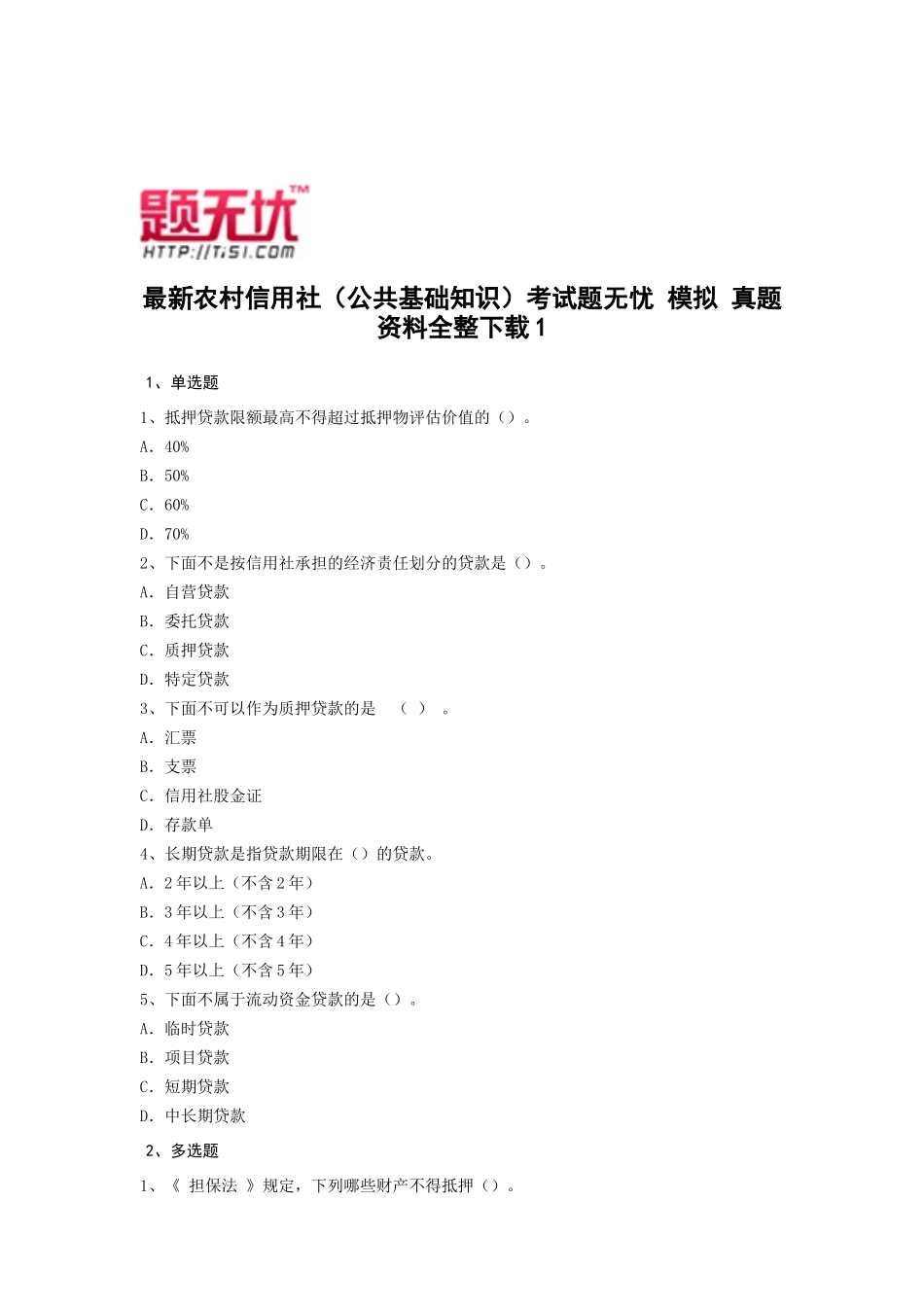 2025年农村信用社公共基础知识考试题无忧 模拟 真题 资料全整_第1页