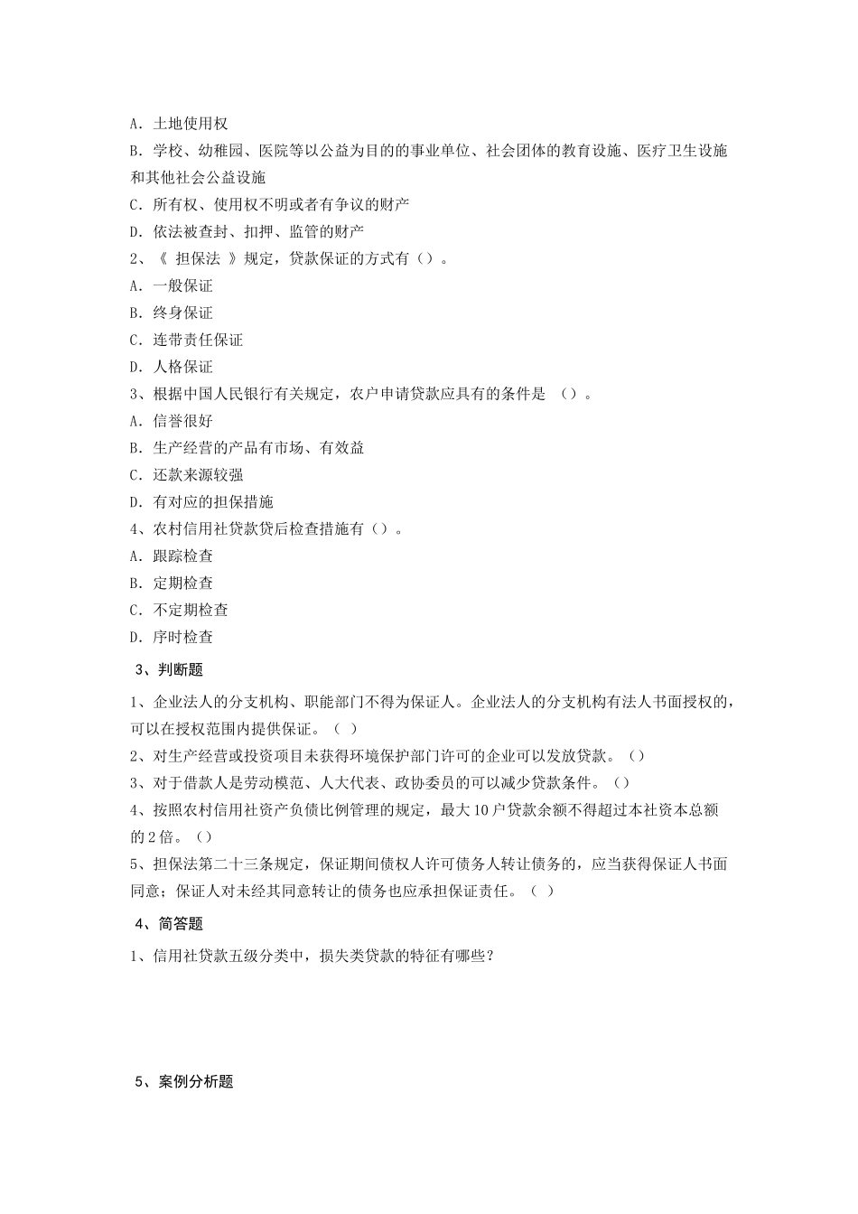 2025年农村信用社公共基础知识考试题无忧 模拟 真题 资料全整_第2页