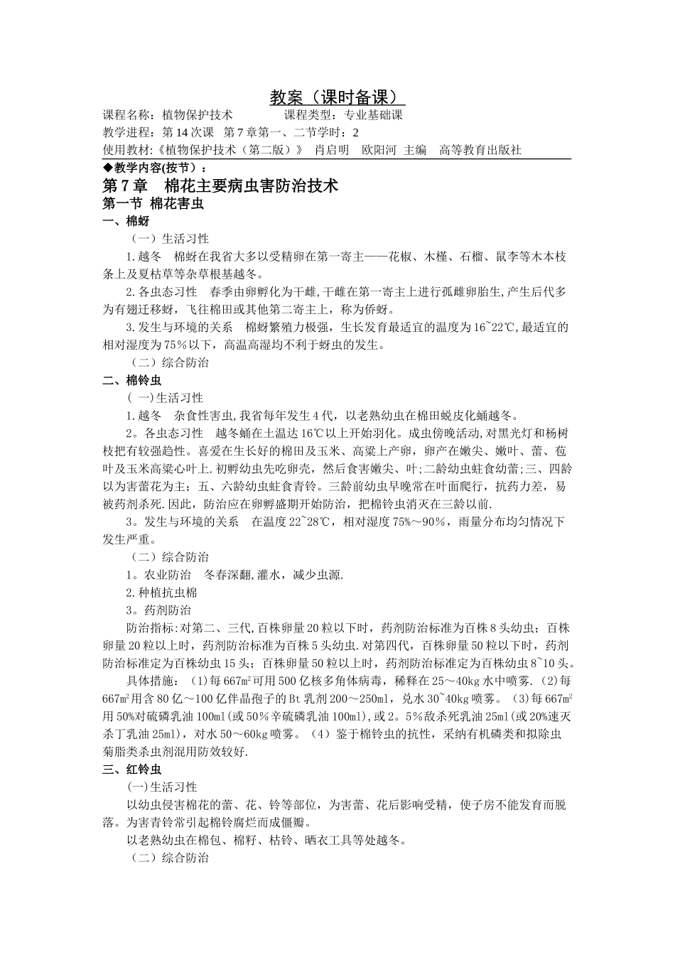 植物保护技术教案第七章_第1页