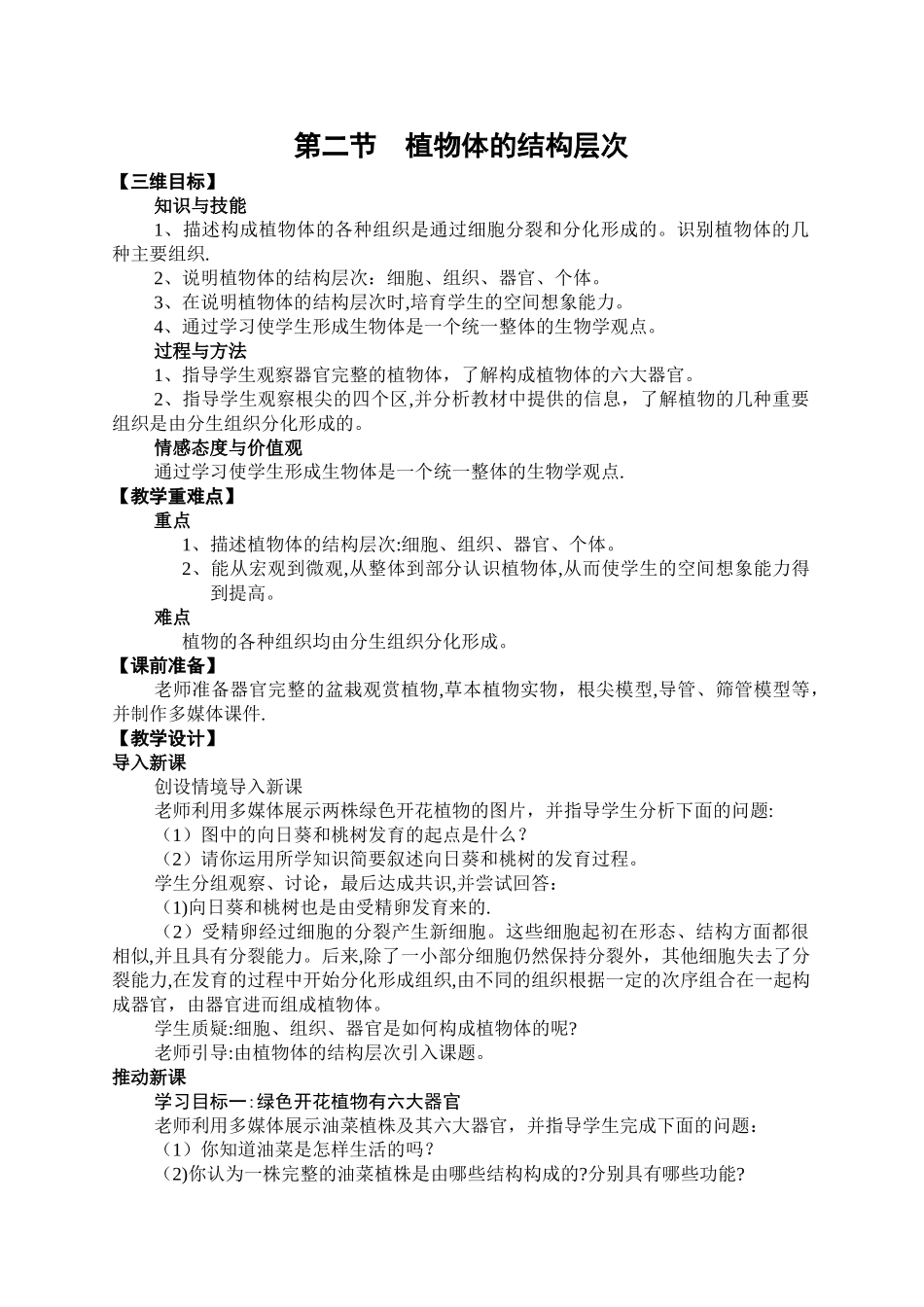 植物体的结构层次教案_第1页