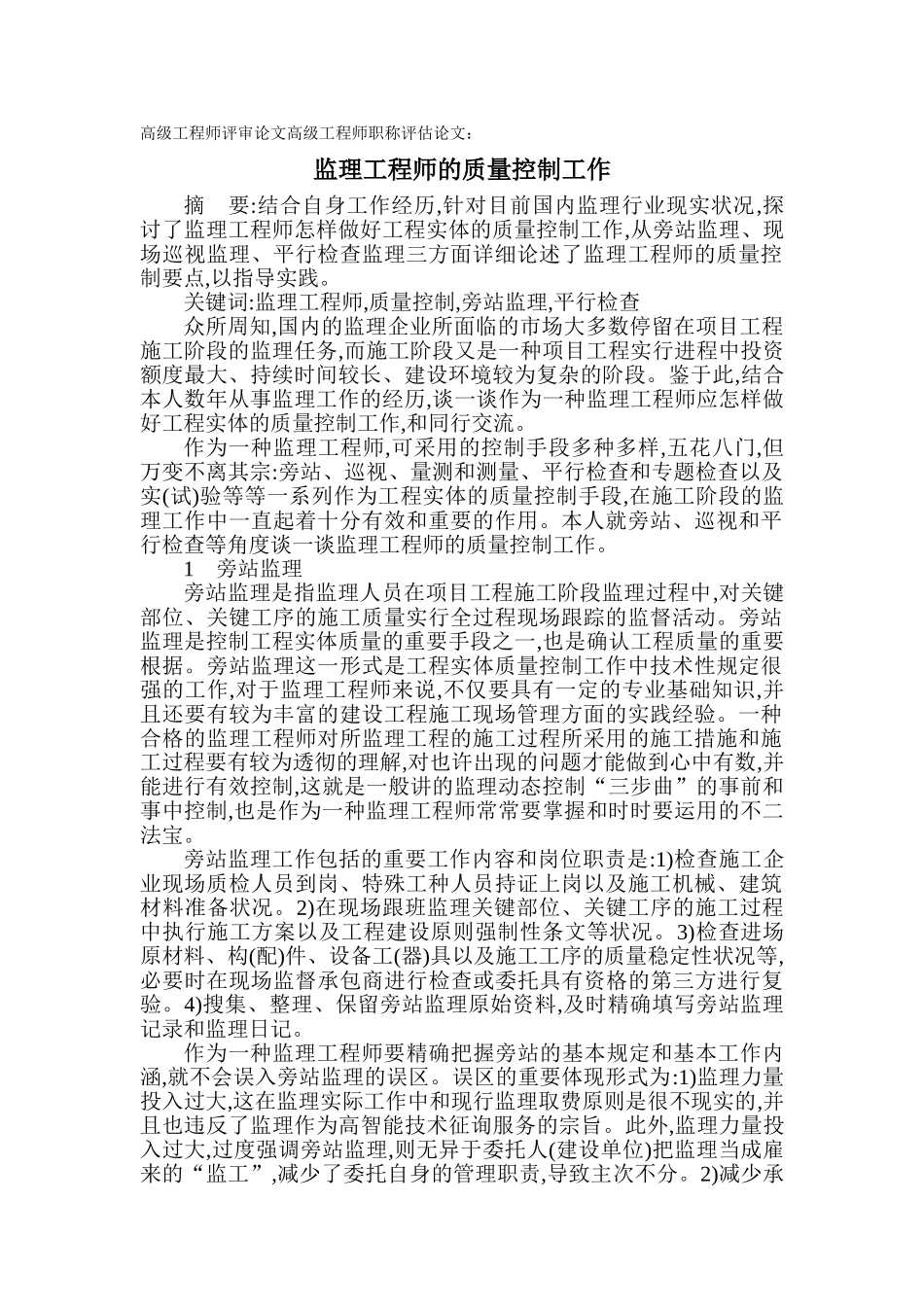 2025年高级工程师评审论文高级工程师职称评定论文监理工程师的质量控制工作_第1页