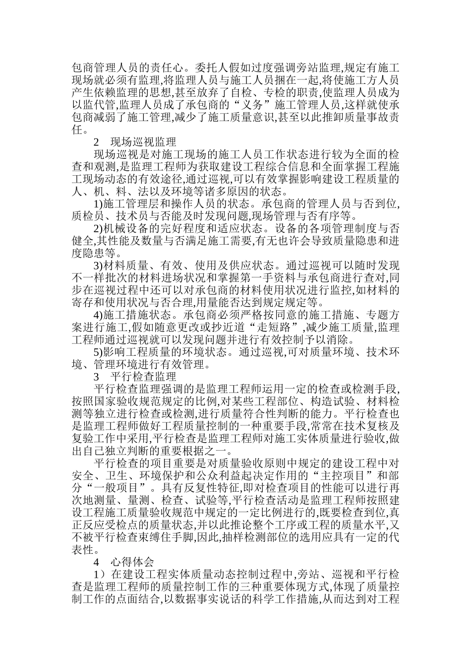 2025年高级工程师评审论文高级工程师职称评定论文监理工程师的质量控制工作_第2页