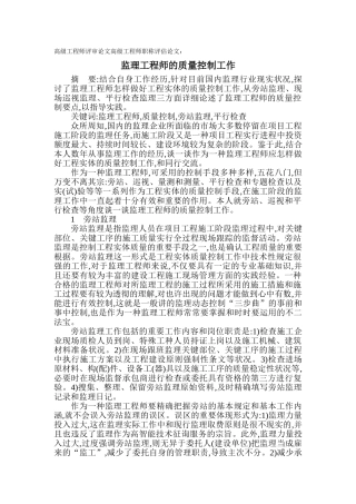 2025年高级工程师评审论文高级工程师职称评定论文监理工程师的质量控制工作