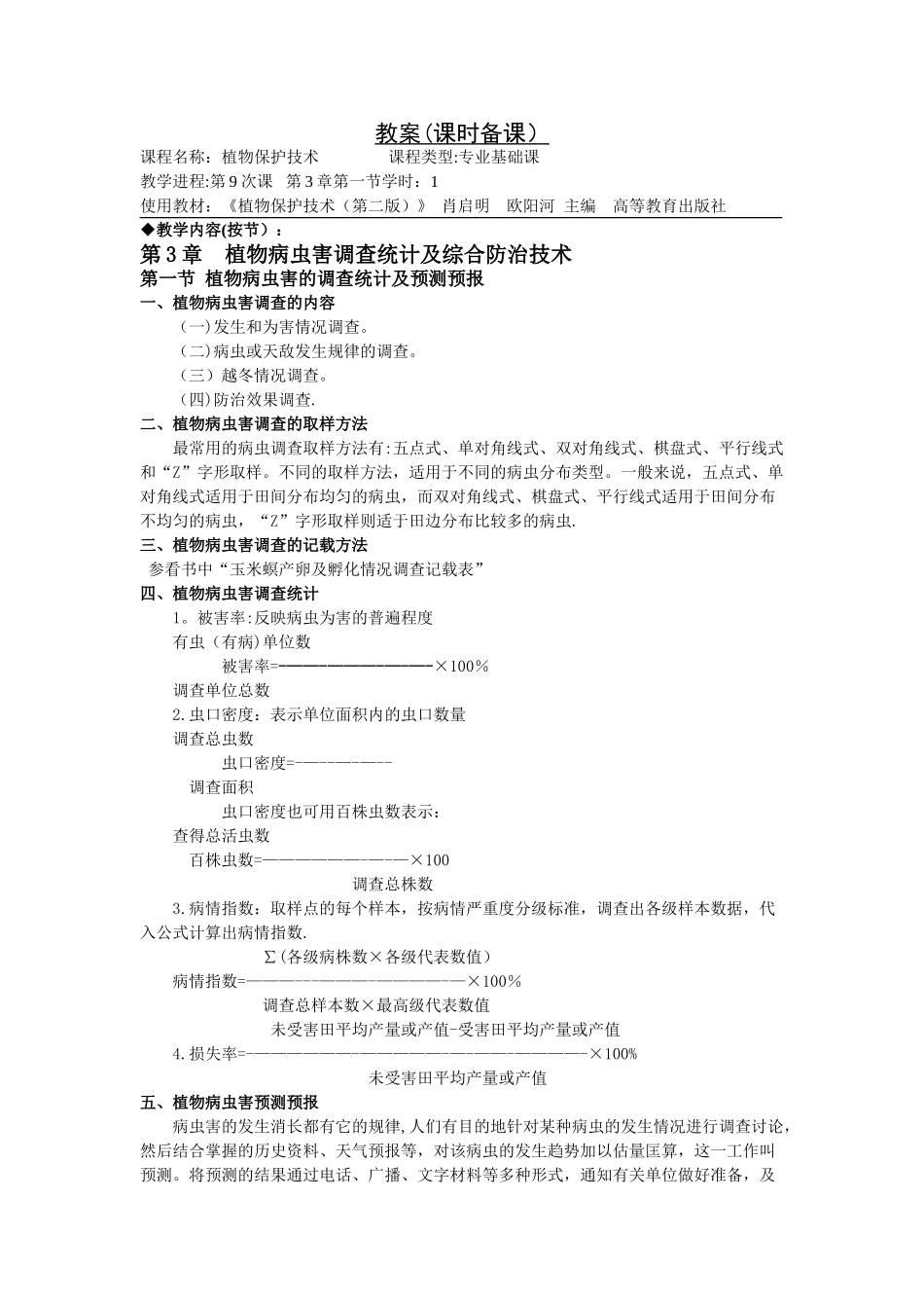 植物保护技术教案第三章_第1页