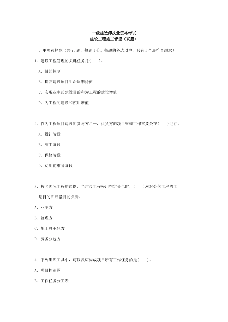 2025年一级建造师考试建设工程施工管理真题_第1页