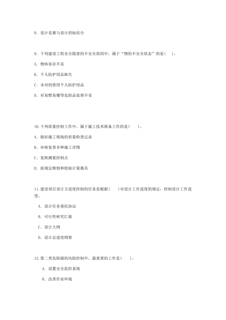 2025年一级建造师考试建设工程施工管理真题_第3页