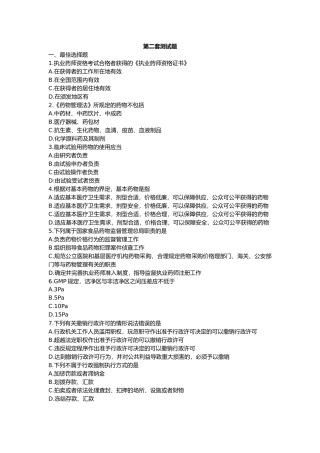 2025年药剂师考试药事管理与法规第二套模拟题
