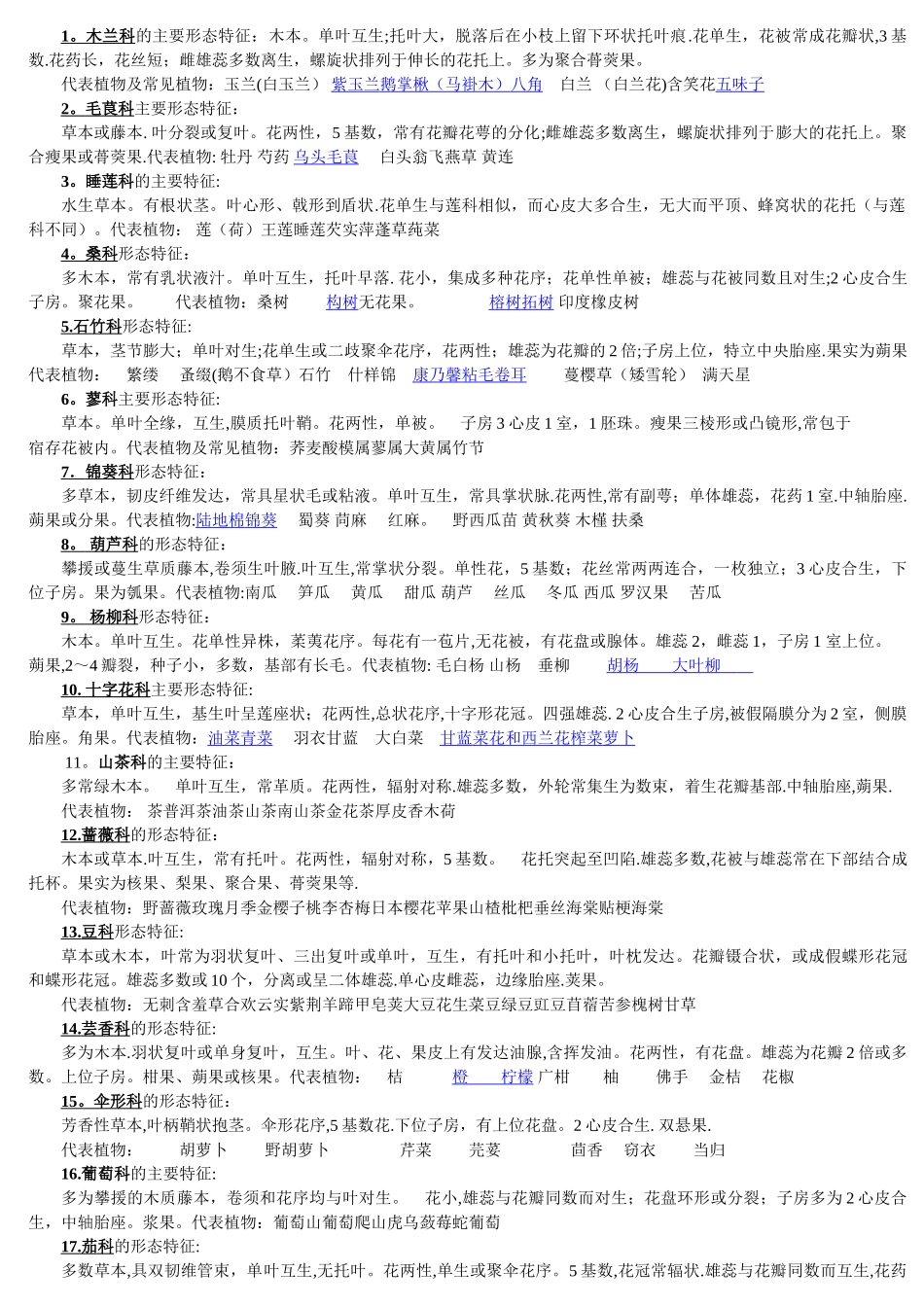 植物学重点科特征及代表植物_第1页