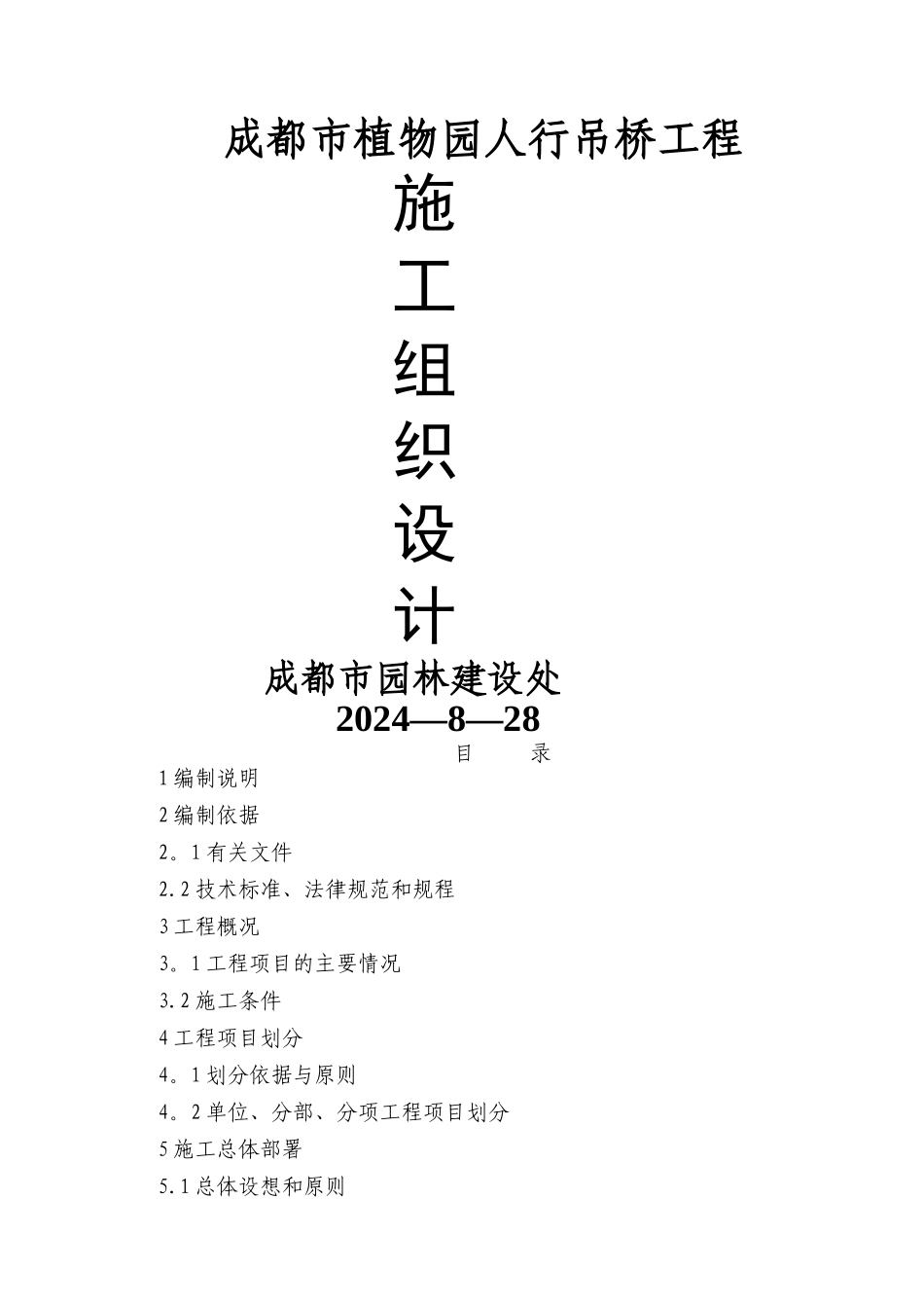 植物园人行吊桥工程施工方案_第1页