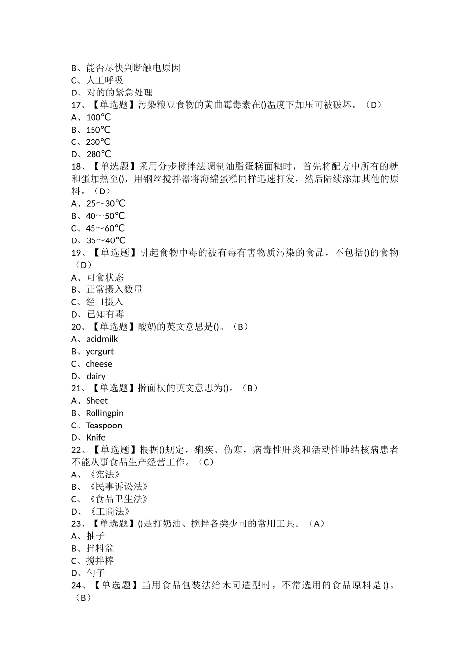 2025年西式面点师中级考试及西式面点师中级考试题库_第3页