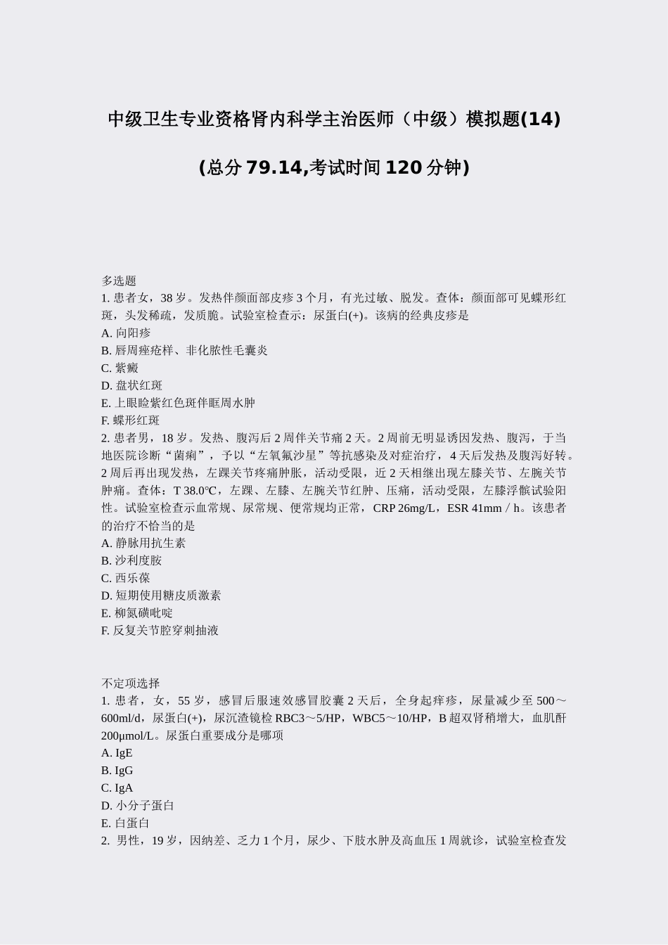 2025年中级卫生专业资格肾内科学主治医师中级模拟题真题无答案_第1页