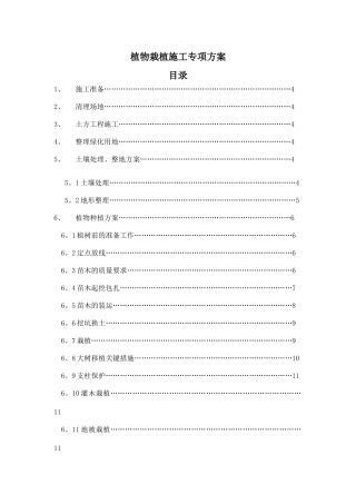 植物栽植施工专项方案